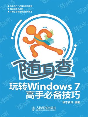 玩转Windows 7高手必备技巧 - ebook